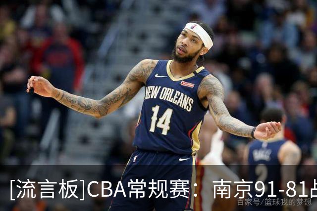 [流言板]CBA常规赛：南京91-81战胜四川，郭昊文27分、景菡一19分